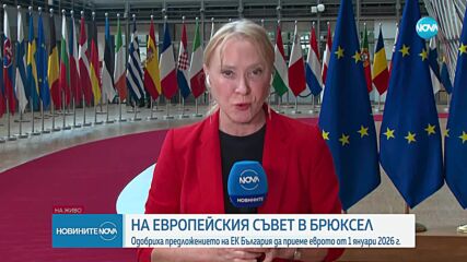 Лидерите на ЕС одобриха приемането на България в еврозоната