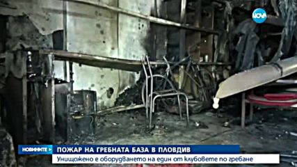 Пожар изпепели два хангара на гребната база в Пловдив