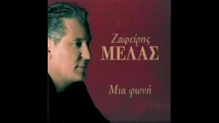 Zafiri Melas - Ax re zoi 