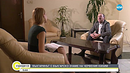 Българинът с българско знаме на червения килим