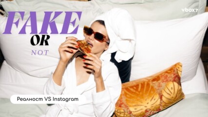 Разпадът на перфектния инфлуенсър – реалност vs Instagram🧐