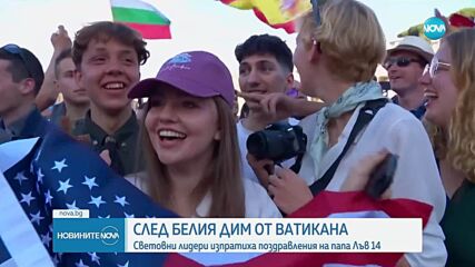 Политици от цял свят поздравяват новия папа