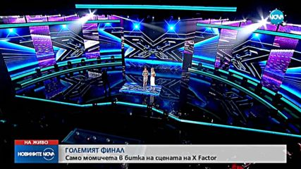ГОЛЕМИЯТ ФИНАЛ: Само момичета в битка на сцената на X Factor