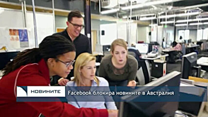 Facebook блокира новините в Австралия