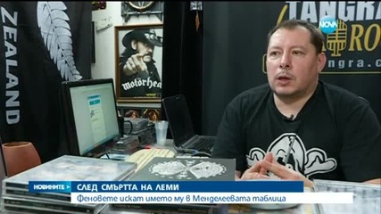Искат да кръстят химичен елемент на Леми от „Motorhead”