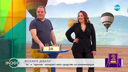 Веселите дебати - За и против интернет като средство за информация - „На кафе” (16.01.2023)