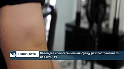 Въвеждат нови ограничения срещу разпространението на COVID-19