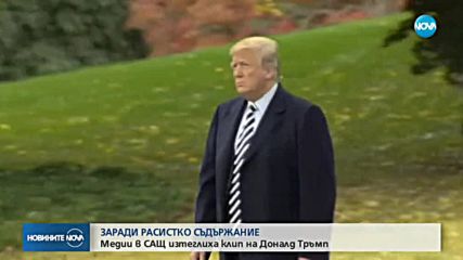 Американски медии изтеглиха клип на Доналд Тръмп заради расистко съдържание