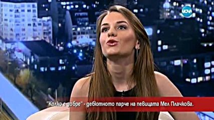 „Колко е добре” – дебютното парче на Мел Плачкова