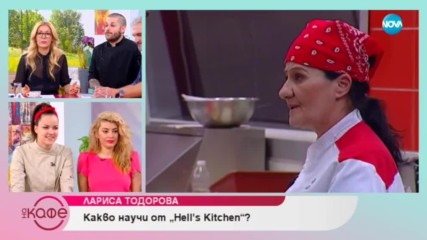 Заслужено ли Лариса напусна ''Hell's Kitchen''? - „На кафе” (29.03.2019)
