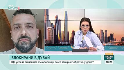 Защо българин не може да се прибере от Дубай