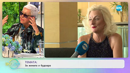Вера Шандел: За жената и будоара - На кафе (08.06.2021)