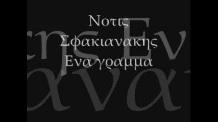 Гръцка Песен - Notis Sfakianakis - Ena Gramma 