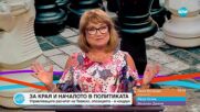 Пресечна точка (30.06.2025)