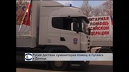 Русия достави хуманитарна помощ в Луганск и Донецк