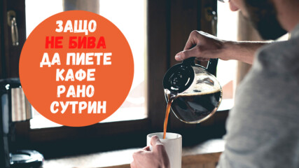 Защо НЕ бива да пиете кафе рано сутрин