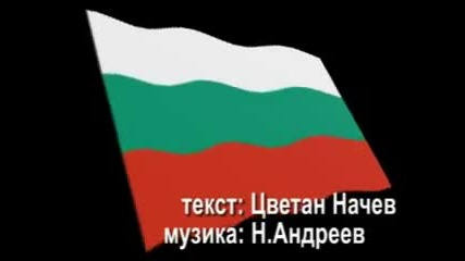 За теб Родино My sweet fatherland - Bulgaria 