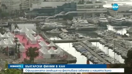 Български филми в Кан