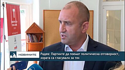 Радев: Партиите да поемат политическа отговорност, хората са гласували за тях