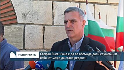 Стефан Янев: Рано е да се обсъжда дали служебният кабинет може да стане редовен