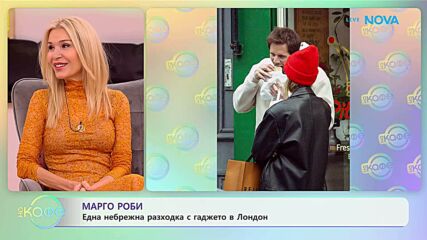 Марго Роби: Една небрежна разходка с гаджето в Лондон | На кафе | 20 януари 2026