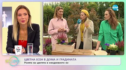 Как да поканим есента в дома си - „На кафе” (25.10.2022)