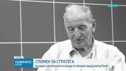 Спомен за Димитър Пенев