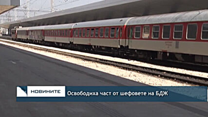Oсвободиха част от шефовете на БДЖ