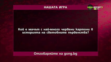 Новият въпрос в "Нашата игра"