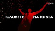 Головете на кръга (36 кръг, 21.05.2025)