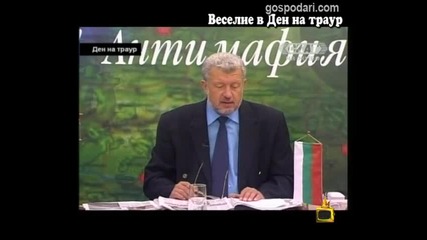 Ден на траур или ден на веселие?