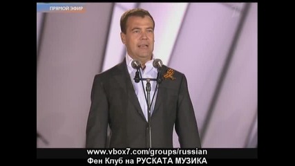 Тържествено слово на президента Д. Медведев на концерта по случай Деня на победата * 09.05.2010г. * 