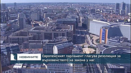 Европейският парламент гласува резолюция за върховенството на закона у нас