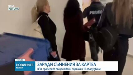 КЗК проверява фирми за картел при доставка на IT оборудване