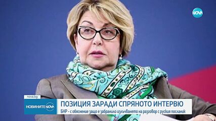 БНР – с официална позиция за спряното интервю с Митрофанова