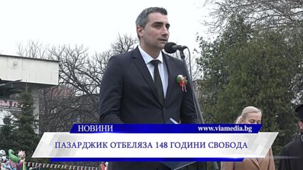 Пазарджик отбеляза 148 години свобода