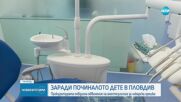 След смъртта на дете в зъболекарски кабинет в Пловдив: Повдигнаха обвинение на анестезиолога