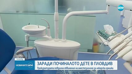 След смъртта на дете в зъболекарски кабинет в Пловдив: Повдигнаха обвинение на анестезиолога