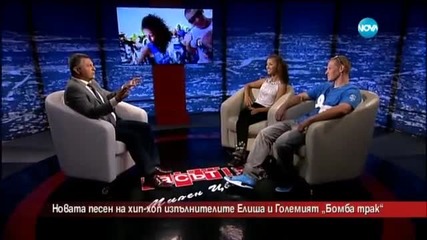 Големия и Елиша с нова песен