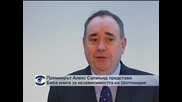 Премиерът Алекс Салмънд представи Бяла книга за независимостта на Шотландия