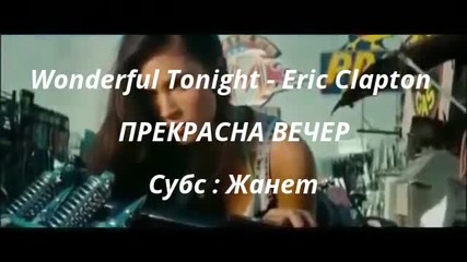 Прекрасна Вечер _ Eric Clapton / Превод /