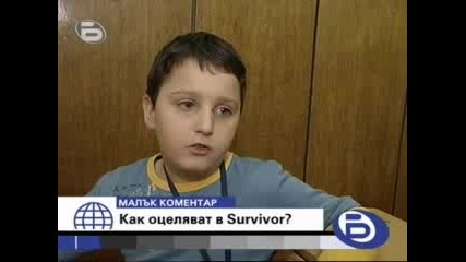 Как Се Оцелява В Survivor - Малък Коментар