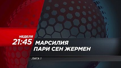 Марсилия - Пари Сен Жермен на 27 октомври, неделя от 21.45 ч. по DIEMA SPORT