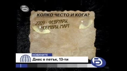 Бтв Новините Суеверни Ли Сме На Петък 13 - Ти 13.02.2009 