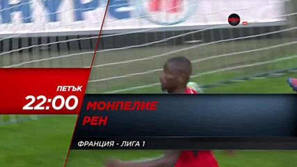 Монпелие - Рен на 25 февруари, петък от 22.00 ч. по DIEMA SPORT