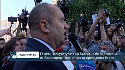 Гешев: Прокуратурата на България бе подложена на безпрецедентен натиск от президента Радев