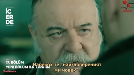 Вътре еп.17 Бг.суб. откъс