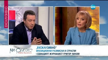 Янаки Стоилов в „На светло с Люба Кулезич” (15.02.2015)