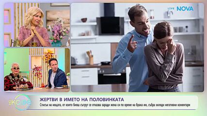 Жертви в името на половинката | На кафе | 9 окт. 2026