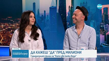 Да кажеш „Да“ пред милиони: Грандиозният финал на „Като две капки вода“